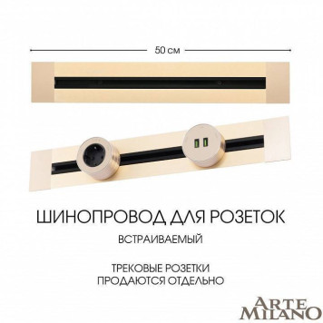 Трек встраиваемый Arte Milano Am-track-sockets 382305TB/50 Gold-5
