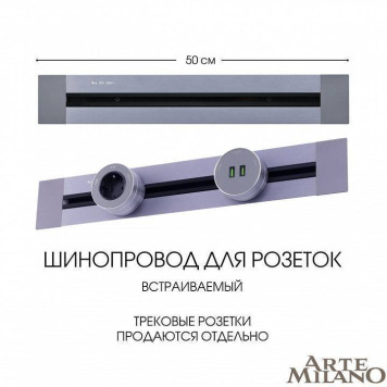 Трек встраиваемый Arte Milano Am-track-sockets 382305TB/50 Grey-4