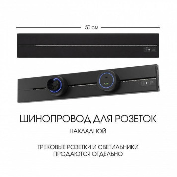 Трек накладной Arte Milano Am-track-sockets-39 392305TO/50 Black-5