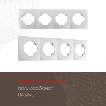 Рамка на 4 поста Arte Milano am-502.04 502.04-4.silver-1
