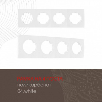 Рамка на 4 поста Arte Milano am-502.04 502.04-4.white-1