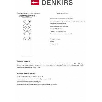 Пульт ДУ Denkirs AIR CONTROL DK7301-BK-1