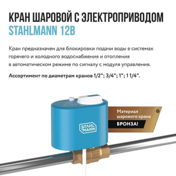 Кран шаровой Stahlmann с электроприводом Stahlmann 1F 12В (2282754)-2