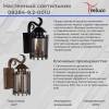 Светильник на штанге 08284-9.2-001U BKG