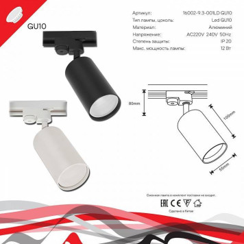 Светильник на штанге Reluce Technical 16002 16002-9.3-001LD GU10 BK-5