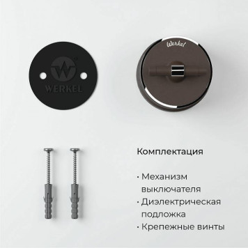 Выключатель одноклавишный с корпусом Werkel Vintage мокко, хром W5812052-1