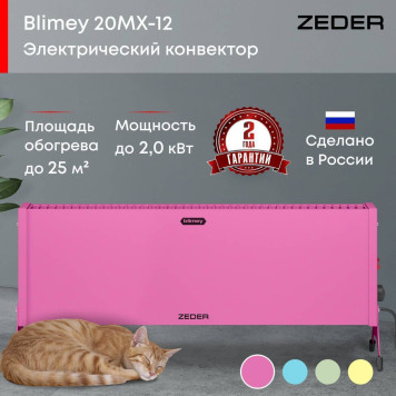 Конвектор электрический Zeder 20MX-12 PINK-4