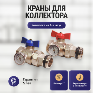 Краны шаровые Комплект прямых коллекторных шаровых кранов с термометром 1 Kromwell (2 шт) KW.ST604446S