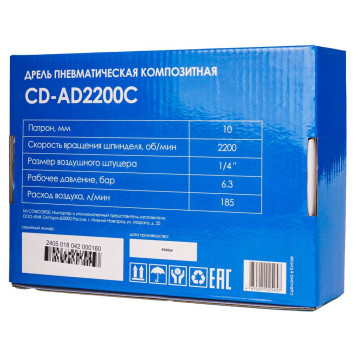 Дрель пневматическая Concorde композитная CD-AD2200С-7
