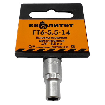 Головка торцевая Квалитет 1/4 5,5 мм ГТ6-5,5-14