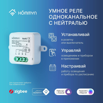 Модуль реле HOMMYN zigbee 1 канал (с нейтралью) RLZBN01-3