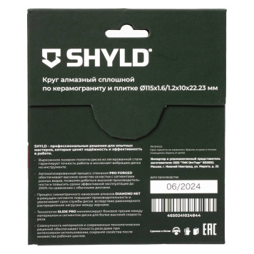 Круг алмазный SHYLD сплошной по керамограниту и плитке 115х22,23 мм(30220)-1