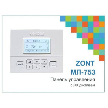 Панель управления TVP Electronics ZONT МЛ-753 (для SMART 2.0, H-1000+, H-2000+)-3