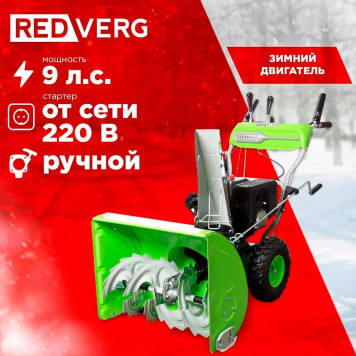 Снегоуборщик REDVERG RD-SB66/9E-4