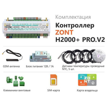 Аксессуар Zont H2000+ PRO.V2-2
