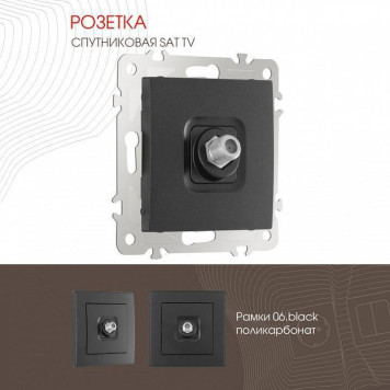 ТВ-розетка без рамки Arte Milano am-206 206.42-1.black-1