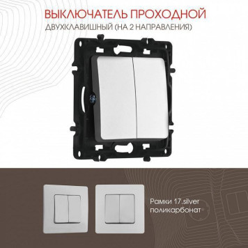 Выключатель проходной двухклавишный без рамки Arte Milano 217 217.32-2.silver-1