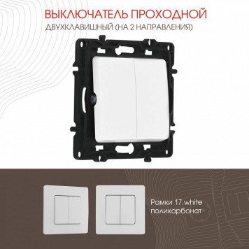 Выключатель проходной двухклавишный без рамки Arte Milano 217 217.32-2.white-1