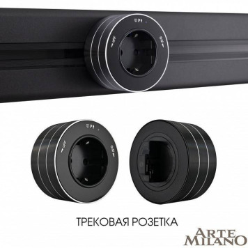 Розетка с заземлением на треке Arte Milano Am-track-sockets 380011TS/ES Black-4