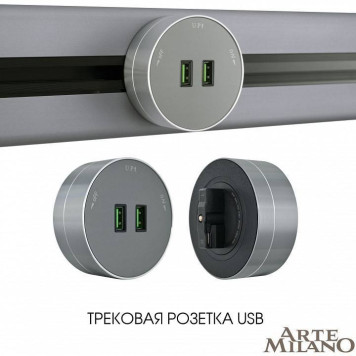 Розетка 2xUSB на треке Arte Milano Am-track-sockets 380011TS/USBx2 Grey-4