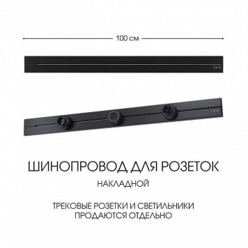 Трек накладной Arte Milano Am-track-sockets-39 392301TO/100 Black-5