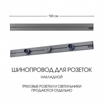 Трек накладной Arte Milano Am-track-sockets-39 392301TO/100 Grey-5