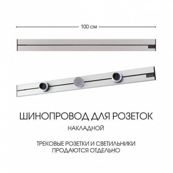 Трек накладной Arte Milano Am-track-sockets-39 392301TO/100 Silver-5