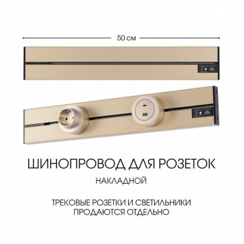 Трек накладной Arte Milano Am-track-sockets-39 392305TO/50 Gold-5