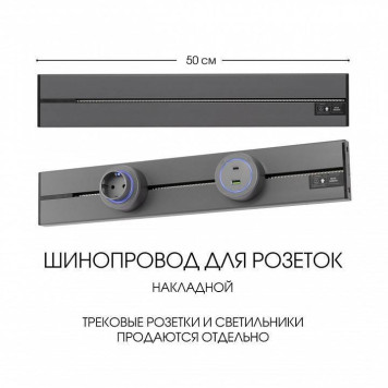 Трек накладной Arte Milano Am-track-sockets-39 392305TO/50 Grey-5