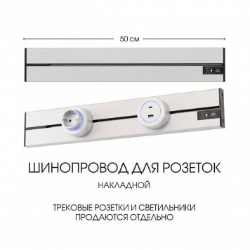Трек накладной Arte Milano Am-track-sockets-39 392305TO/50 Silver-5