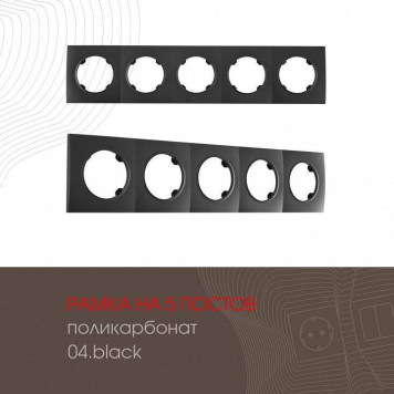 Рамка на 5 постов Arte Milano am-502.04 502.04-5.black-1