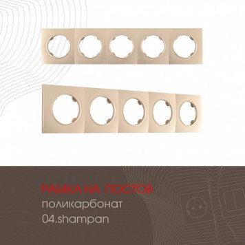 Рамка на 5 постов Arte Milano am-502.04 502.04-5.shampan-1