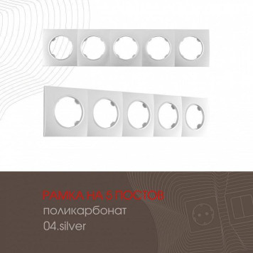 Рамка на 5 постов Arte Milano am-502.04 502.04-5.silver-1