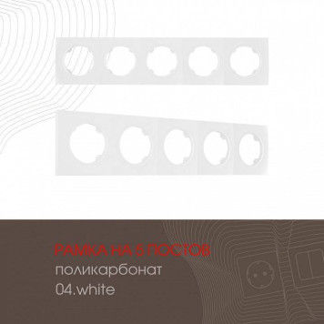 Рамка на 5 постов Arte Milano am-502.04 502.04-5.white-1