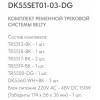 Комплект трековый Denkirs Belty SET DK55SET01-03-DG