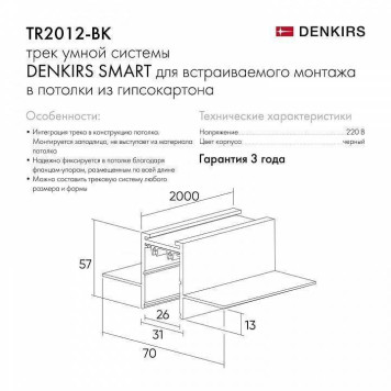 Трек встраиваемый Denkirs Smart HIDE TR2012-BK/1-4
