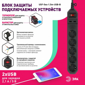 Удлинитель с выключателем Эра USF-5es-1.5m-USB-B-2