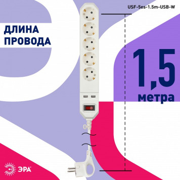 Удлинитель с выключателем Эра USF-5es-1.5m-USB-W-2