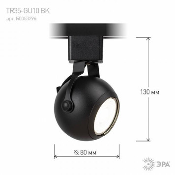 Светильник на штанге Эра TR35-GU10 BK-6