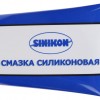 Силиконовая смазка Sinikon, 250 гр.