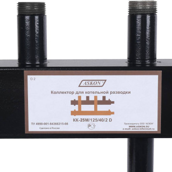 Коллектор Askon КК-25М/125/40/2 D-6