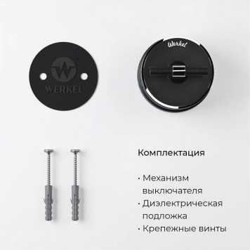 Выключатель одноклавишный с корпусом Werkel Vintage хром, черный W5812051-1