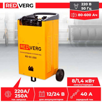 Устройство пуско-зарядное REDVERG RD-SC-250-3