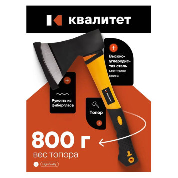 Топор Квалитет 0,8 кг Т-800ФТ-1