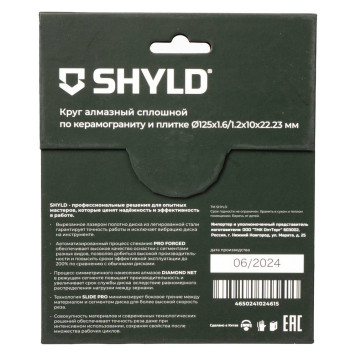 Круг алмазный SHYLD сплошной по керамограниту и плитке 125х22,23 мм(30230)-1