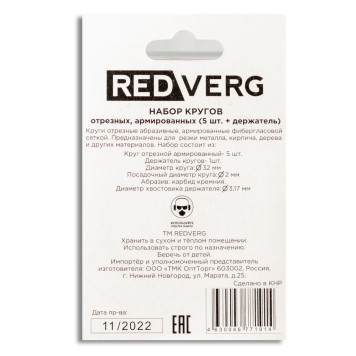 Набор кругов отрезных армированных REDVERG  (5шт+держатель) (830491)-3