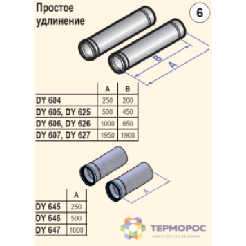 Дымоходы моно Удлинение диам. 80 мм длиной 500 мм, алюминий (2 штуки) (DY605) DTX 84887605