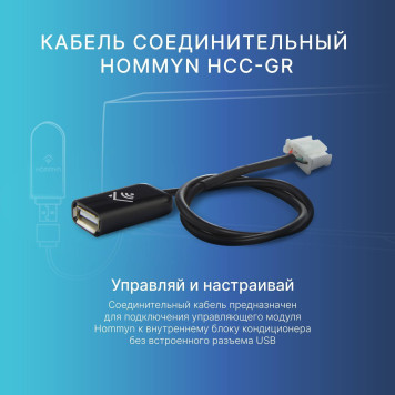 Кабель соединительный HOMMYN HCC-GR для модуля управляющего HDN/WFN-1