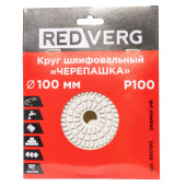 Круг шлифовальный (черепашка) REDVERG 100мм P100 (900100)