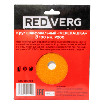 Круг шлифовальный (черепашка) REDVERG 100мм P200 (900200)-1